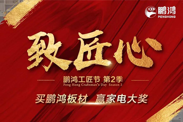 鵬鴻工匠節(jié)山東站乘勢開啟，火力全開等你來