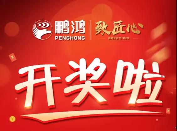 鵬鴻工匠節(jié)內蒙古站開獎了，快來看看你是不是幸運兒！