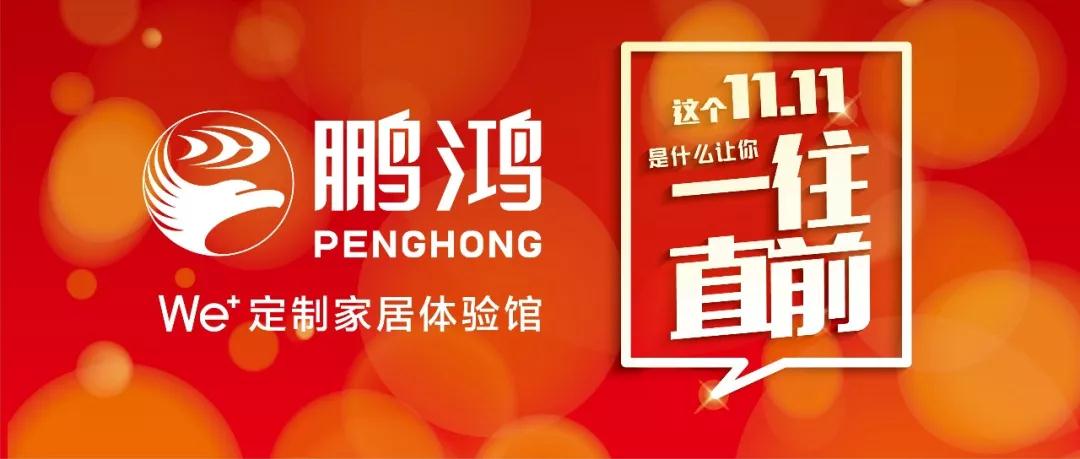 這個11.11一往直前→鵬鴻We+定制家居！狂！歡！購！
