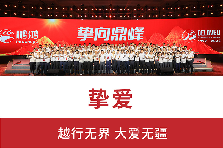 摯向鼎峰 | 鵬鴻25周年盛典，為家而綻，為“+”而戰(zhàn)