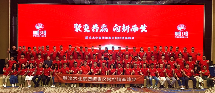 鵬鴻板材閩粵區(qū)經(jīng)銷商峰會，聚變向上，贏戰(zhàn)百日