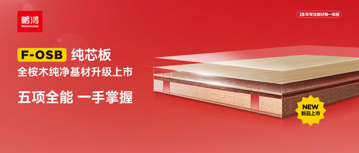 鵬鴻FOSB純芯板——五項(xiàng)全能，一手掌握